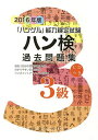 ハン検過去問題集3級 「ハングル」能力検定試験 2016年版【3000円以上送料無料】
