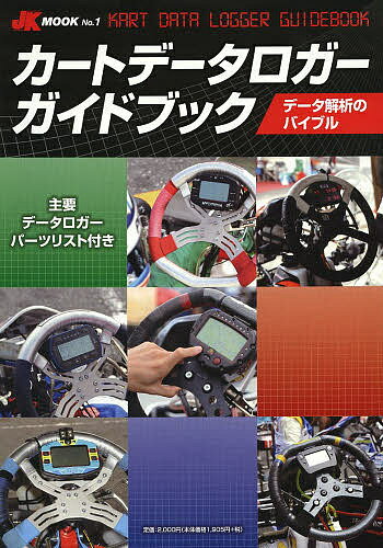 カートデータロガーガイドブック【3000円以上送料無料】