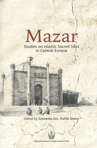 Mazar Studies on Islamic Sacred Sites in Central Eurasia／SUGAWARAJun／RahileDAWUT【3000円以上送料無料】