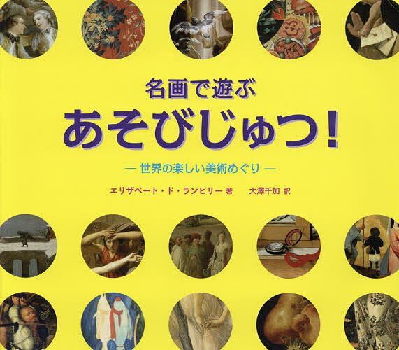 名画で遊ぶあそびじゅつ!-世界の楽しい美術めぐり-／エリザベート・ド・ランビリー／大澤千加／子供／絵本