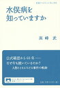 水俣病を知っていますか/高峰武【3000円以上送料無料】