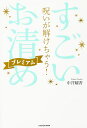 呪いが解けちゃう!すごい「お清め」プレミアム/中井耀香【3000円以上送料無料】
