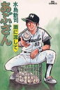 あぶさん 38/水島新司【3000円以上送料無料】