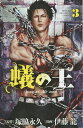 蟻の王 3/伊藤龍/塚脇永久【3000円以上送料無料】
