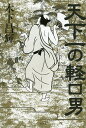 天下一の軽口男/木下昌輝【3000円以上送料無料】