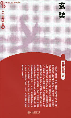 【3千円以上送料無料】玄奘 新装版／三友量順