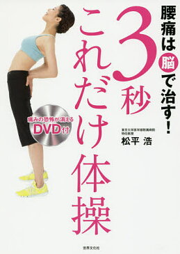 腰痛は脳で治す!3秒これだけ体操/松平浩【合計3000円以上で送料無料】
