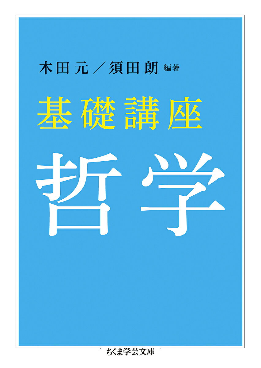 【3千円以上送料無料】基礎講座哲学／木田元／須田朗／財津理