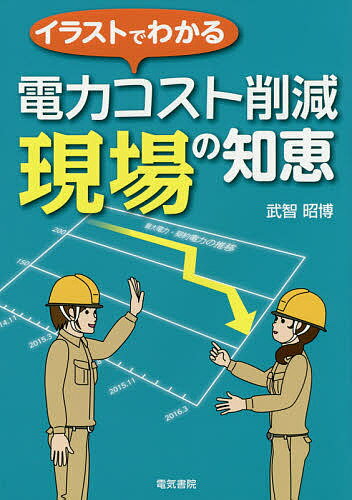 イラストでわかる電力コスト削減現場の知恵/武智昭博【3000円以上送料無料】