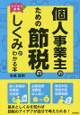 個人事業主のための節税のしくみがわかる本　ビジネス図解／高橋智則