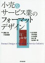 小売&サービス業のフォーマットデザイン/原田保/三浦俊彦/石川和男【3000円以上送料無料】