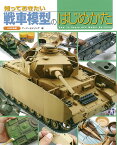 知っておきたい戦車模型のはじめかた／アーマーモデリング【3000円以上送料無料】