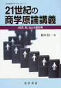 21世紀の商学原論講義 経済,商,法の3極思考/柏木信一【3000円以上送料無料】