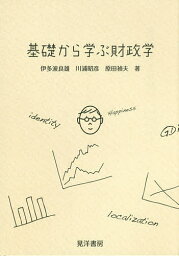 基礎から学ぶ財政学／伊多波良雄／川浦昭彦／原田禎夫【3000円以上送料無料】