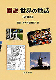 著者辰己勝(著) 辰己眞知子(著)出版社古今書院発売日2016年03月ISBN9784772241915ページ数198Pキーワードずせつせかいのちし ズセツセカイノチシ たつみ まさる まちこ タツミ マサル マチコ9784772241915内容紹介世界を知る＆教える定番テキスト。ロシアと周辺国の動向、「アラブの春」のその後など各地域の最新事情を追加した改訂版。※本データはこの商品が発売された時点の情報です。目次1 世界の自然環境・人文環境/2 東アジア/3 東南アジア/4 南アジア・西アジア/5 アフリカ/6 ヨーロッパ・ロシア/7 アングロアメリカ/8 ラテンアメリカ/9 オセアニア・ハワイ/10 21世紀がめざす地理学