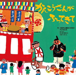 かんこうさんがふってきて/大阪市立豊崎小学校の子どもたち【3000円以上送料無料】