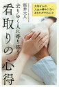 去りゆく人に寄り添う看取りの心得 大切な人の人生の締めくくりにあなたができること/筒井大八【3000円以上送料無料】