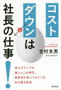 コストダウンは社長の仕事! 売上げアップが厳しいこの時代、経営者が知っておくべき生き残る知恵/吉村末男【3000円以上送料無料】