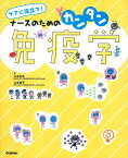 ケアに役立つ!ナースのためのカンタン免疫学／江本正志／江本善子【3000円以上送料無料】