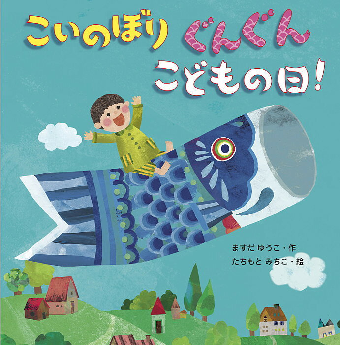 こいのぼりぐんぐんこどもの日!／ますだゆうこ／たちもとみちこ／子供／絵本【3000円以上送料無料】