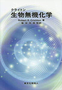 クライトン生物無機化学/RobertR.Crichton/塩谷光彦【3000円以上送料無料】