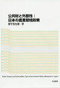 公共財と外部性:日本の農業環境政策/植竹哲也【3000円以上送料無料】