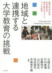 地域と連携する大学教育の挑戦 愛媛大学法文学部総合政策学科地域・観光まちづくりコースの軌跡／大西正志／竹内康博／佐藤亮子【3000円以上送料無料】