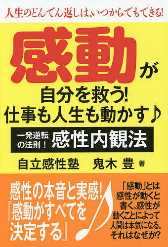 著者鬼木豊(著)出版社元就出版社発売日2016年03月ISBN9784861062469ページ数238Pキーワードビジネス書 かんどうがじぶんおすくうしごとも カンドウガジブンオスクウシゴトモ おにき ゆたか オニキ ユタカ9784861062469目次1 感性は生きる力である/2 誰でもできる感性内観法は感性豊かな自分を創る/3 どんでん返しの「感性内観法」—人間の本心を動かすのは感動である/4 感性内観法への道のり/5 どんでん返しの「感性内観法」—感性内観法の役割と魅力/6 「感性内観法」の実際—身心の健康なくして経済の自立はない/7 どんでん返しの要諦「感性的生き方」/8 理性を超えて感性の感動時代へ—感性論哲学のメッセージ/付章 日本の危機を救った感動の実話