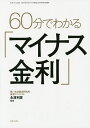 60分でわかる「マイナス金利」/永濱利廣【3000円以上送料無料】
