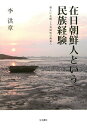 在日朝鮮人という民族経験 個人に立脚した共同性の再考へ/李洪章【3000円以上送料無料】