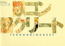 鉄コン筋クリートARTBOOK キャラクター編【3000円以上送料無料】