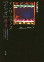 アンリ・マティス『ジャズ』再考 芸術的書物における切り紙絵と文字のインタラクション/大久保恭子【3000円以上送料無料】