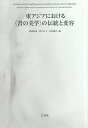東アジアにおける〈書の美学〉の伝統と変容/神林恒道/萱のり子/角田勝久【3000円以上送料無料】