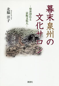 幕末泉州の文化サロン 里井浮丘と京坂文化人／北脇洋子【3000円以上送料無料】