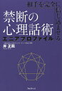 相手を完全に信じ込ませる禁断の心