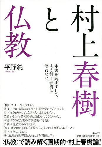 ※商品画像はイメージや仮デザインが含まれている場合があります。帯の有無など実際と異なる場合があります。著者平野純(著)出版社楽工社発売日2016年04月ISBN9784903063751ページ数301Pキーワードむらかみはるきとぶつきよう ムラカミハルキトブツキヨウ ひらの じゆん ヒラノ ジユン9784903063751内容紹介「僕の父は…僧侶でした。僕は…そういう環境から強く影響を受けたんです」。村上自身がかつてこう語ったにもかかわらず、仏教と村上作品の関係は論じられてこなかった。本書はこの点を初めて本格的に考察。仏教研究者である著者が、『風の歌を聴け』から『多崎つくる』までの主要作品に沿って、村上文学の根底に常に仏教的世界観があることを明確に示す。“仏教”で読み解く画期的・村上春樹論！※本データはこの商品が発売された時点の情報です。目次第1部（村上春樹と「何かが終わってしまった症候群」/『風の歌を聴け』の煩悩即菩提/「唯名論者」村上春樹の果敢な戦いとは/村上春樹にみる「庶民的な」無常感覚）/第2部（村上春樹、悪魔祓いのコミットメントを始める/村上春樹をとらえる「古い夢」の世界/村上春樹を閉じこめる「空」の輪の秘密）/第3部（『ねじまき鳥クロニクル』と『豊饒の海』の間/『海辺のカフカ』—鏡の世界のゴーストたち/「均衡そのものが善」と『1Q84』の教祖は語る/『1Q84』のゴージャスで支離滅裂な世界/色彩を持たない多崎つくると、甘美なる涅槃への旅路）
