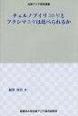 チェルノブイリ30年とフクシマ5年は比べられるか/福澤啓臣【3000円以上送料無料】