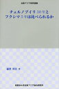 著者福澤啓臣(著)出版社桜美林大学北東アジア総合研究所発売日2016年02月ISBN9784904794593ページ数134Pキーワードちえるのぶいりさんじゆうねんとふくしまごねんわくら チエルノブイリサンジユウネントフクシマゴネンワクラ ふくざわ ひろおみ フクザワ ヒロオミ9784904794593内容紹介放射能汚染の時代をどう生きていくか、なぜ反原発か。チェルノブイリ原発事故30年と、福島第一事故5年をドイツから振り返って。※本データはこの商品が発売された時点の情報です。目次1 ベラルーシ訪問/2 証言/3 専門用語/4 チェルノブイリ原発事故の被害を大きくした原因/5 フクシマ/6 結論/7 日本の問題と課題/8 これからどうすべきか/9 参考資料