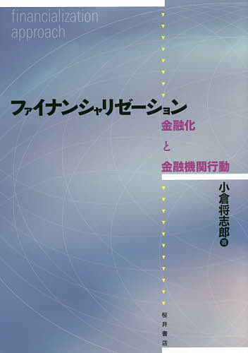 著者小倉将志郎(著)出版社桜井書店発売日2016年03月ISBN9784905261278ページ数270Pキーワードふあいなんしやりぜーしよんきんゆうかときんゆうきか フアイナンシヤリゼーシヨンキンユウカトキンユウキカ おぐら しようしろう オグラ シヨウシロウ9784905261278内容紹介金融化という現代資本主義の最新局面を、金融それ自体の発展・高度化・進化のプロセス、とりわけ金融機関の行動に焦点を当てて読み解く。“金融化アプローチ”をバージョンアップ！※本データはこの商品が発売された時点の情報です。目次第1章 金融化とその諸現象/第2章 金融機関の収益拡大と資金循環構造の変化—資産運用関連業務に着目して/第3章 金融機関の収益拡大と投資銀行のM＆A関連業務/第4章 金融化と影の銀行システム/第5章 2000年代の金融機関の収益拡大と大手金融機関のリスクテイク/第6章 金融化とデリバティブ—二分法的理解の克服のための二つの視点/第7章 米国金融規制改革法と大手金融機関の行動—ボルカー・ルールを中心に/終章 金融権力の発現形態としての金融化とその諸影響