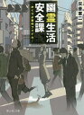 幽霊生活安全課 かくりよ事件ファイル／灰音憲二【3000円以上送料無料】