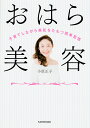 おはら美容 子育てしながら美肌をたもつ簡単習慣/小原正子【3000円以上送料無料】