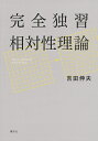完全独習相対性理論/吉田伸夫【3000円以上送料無料】