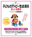 子どものアトピー性皮膚炎正しい治療法 イラスト版/江藤隆史【3000円以上送料無料】