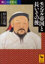モンゴル帝国と長いその後/杉山正明【3000円以上送料無料】