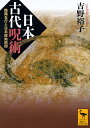 日本古代呪術 陰陽五行と日本原始信仰/吉野裕子【3000円以上送料無料】