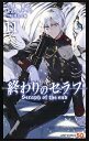終わりのセラフ 11/鏡貴也/山本ヤマト【3000円以上送料無料】