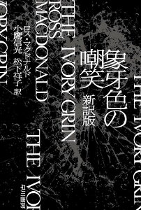 象牙色の嘲笑／ロス・マクドナルド／小鷹信光／松下祥子【3000円以上送料無料】