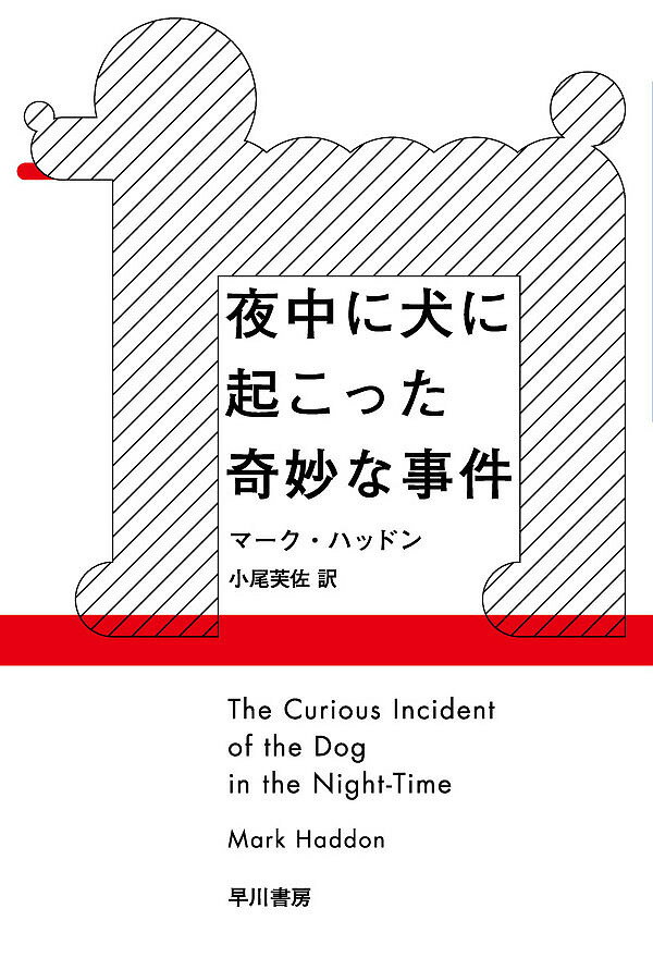 夜中に犬に起こった奇妙な事件／マーク・ハッドン／小尾芙佐【3000円以上送料無料】