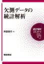 欠測データの統計解析/阿部貴行【3000円以上送料無料】