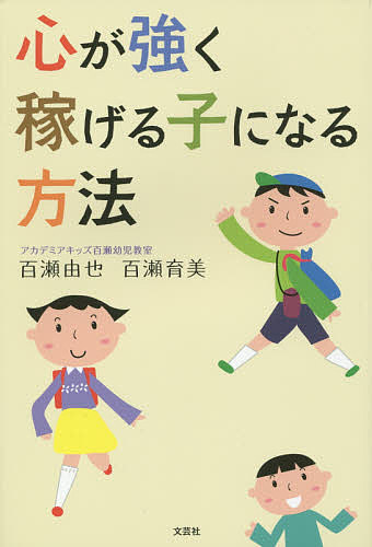 【3千円以上送料無料】心が強く稼げる子になる方法／百瀬由也／百瀬育美